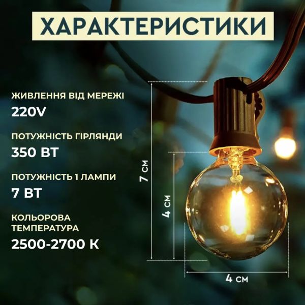 Уличная ретро-гирлянда 25 LED ламп, 9,5 м (от сети)